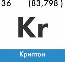 Купить криптон изотоп в Санкт-Петербурге, цены и наличие
